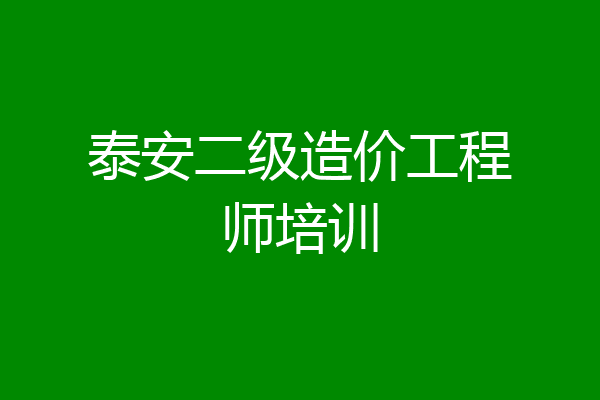 泰安二级造价工程师培训