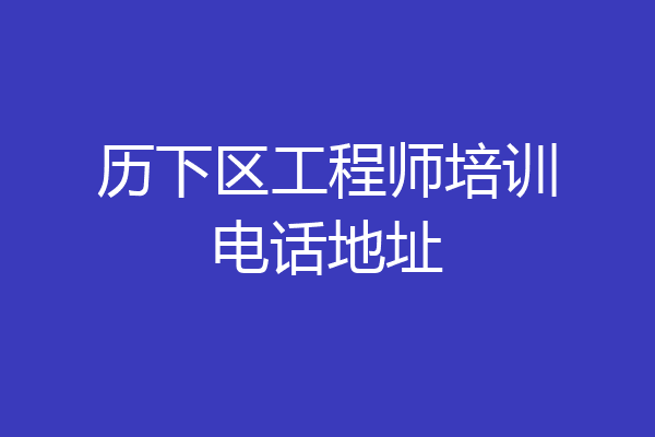 历下区工程师培训电话地址