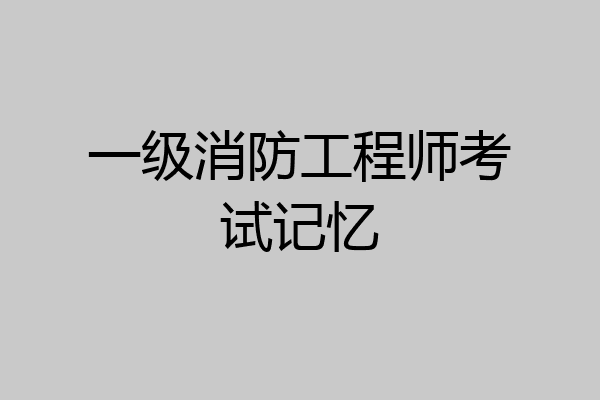 一级消防工程师考试记忆