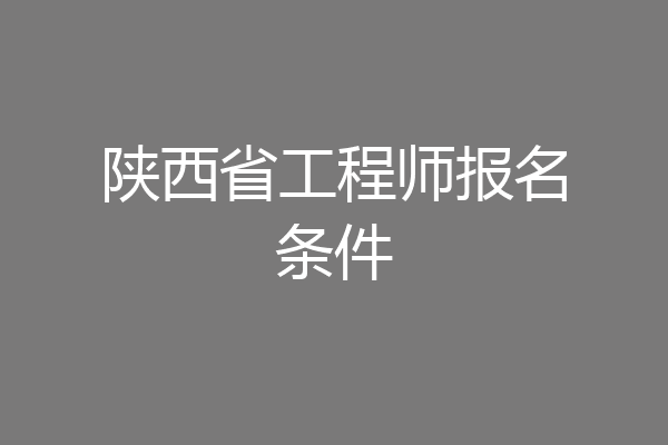 陕西省工程师报名条件