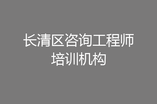 长清区咨询工程师培训机构