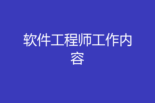 软件工程师工作内容