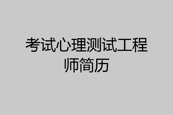 考试心理测试工程师简历