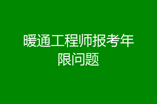 暖通工程师报考年限问题