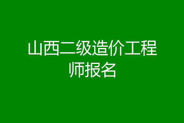 山西二级造价工程师报名
