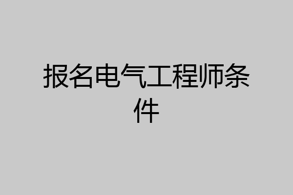 报名电气工程师条件