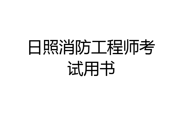 日照消防工程师考试用书