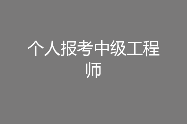 个人报考中级工程师