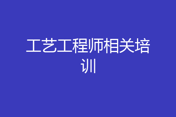 工艺工程师相关培训