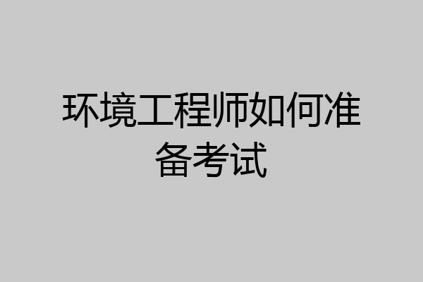环境工程师如何准备考试