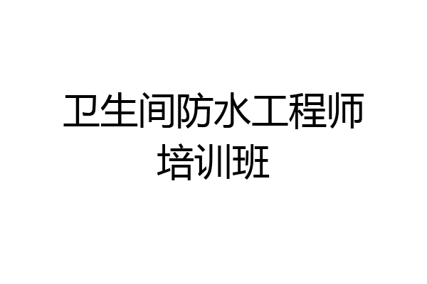 卫生间防水工程师培训班