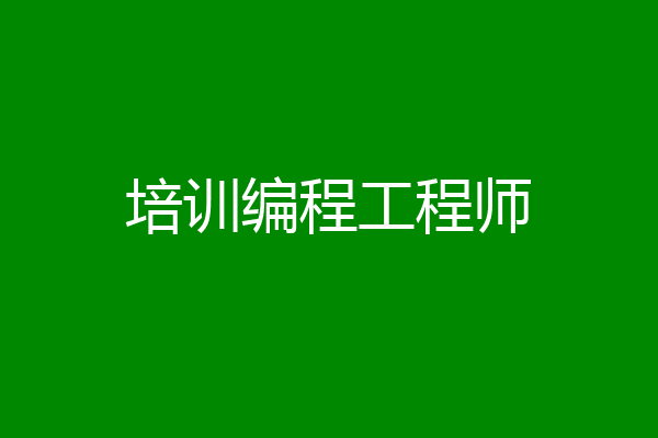 培训编程工程师