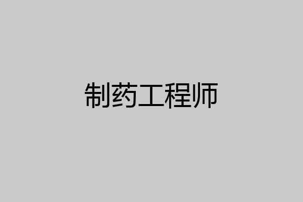 制药工程师