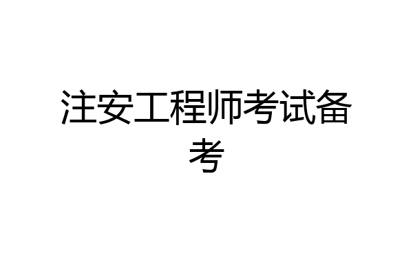 注安工程师考试备考