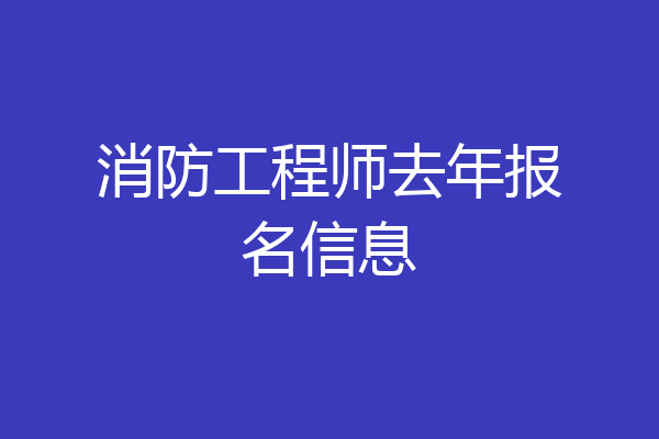 消防工程师去年报名信息