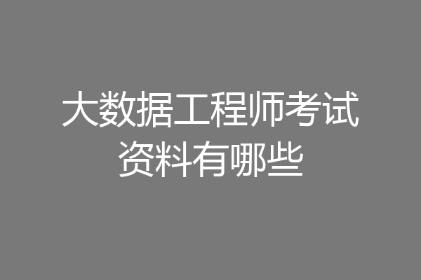 大数据工程师考试资料有哪些