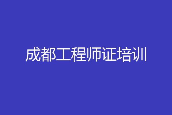 成都工程师证培训