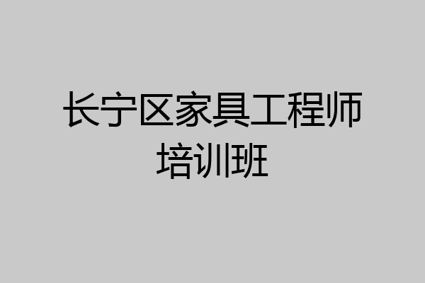 长宁区家具工程师培训班