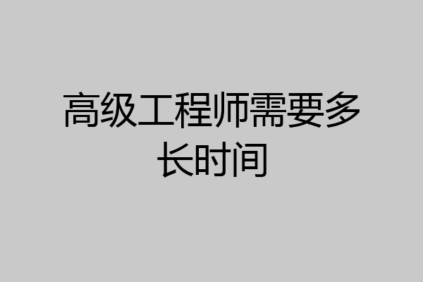 高级工程师需要多长时间