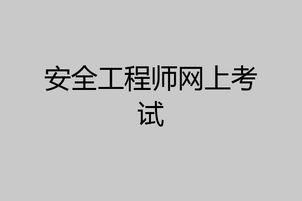 安全工程师网上考试