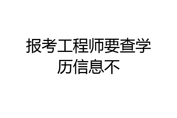 报考工程师要查学历信息不