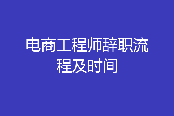 电商工程师辞职流程及时间