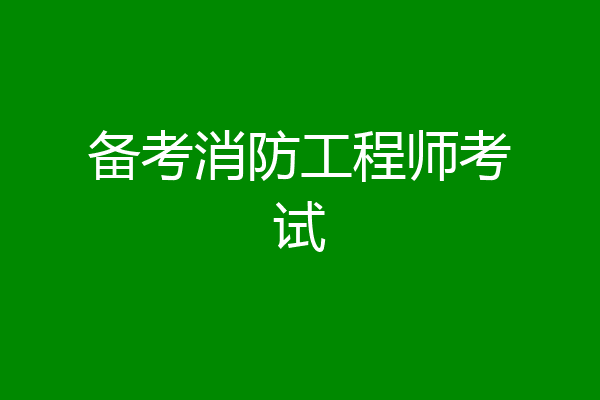 备考消防工程师考试