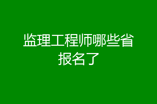 监理工程师哪些省报名了
