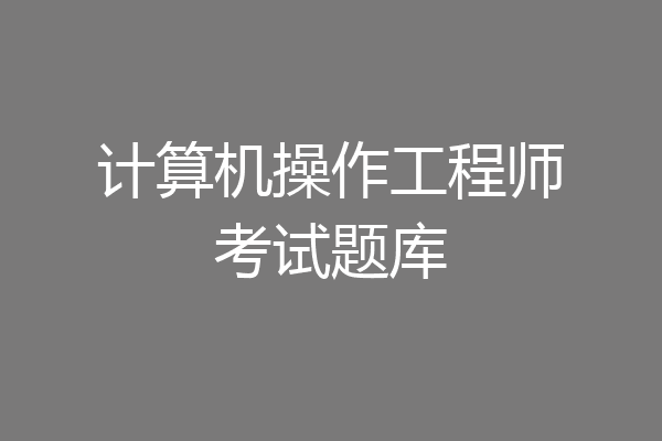 计算机操作工程师考试题库