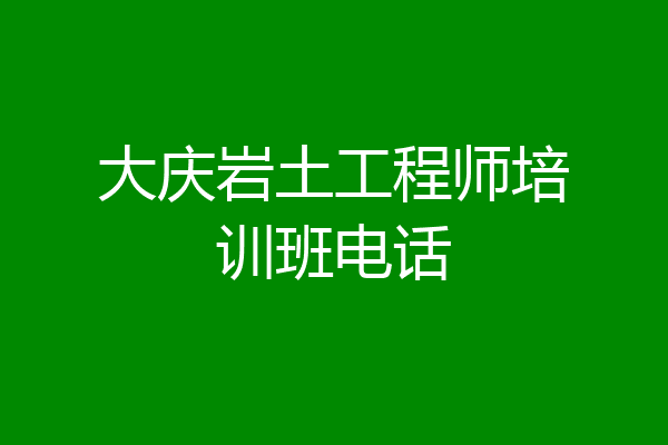 大庆岩土工程师培训班电话