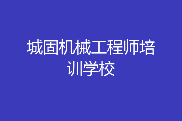 城固机械工程师培训学校