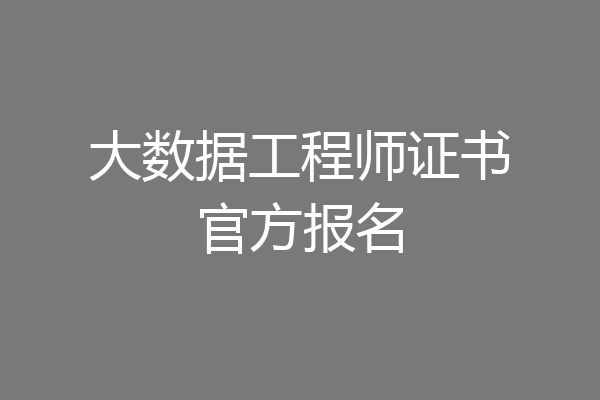 大数据工程师证书官方报名