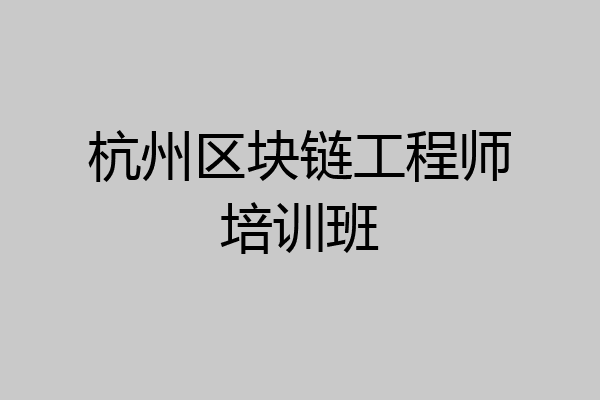 杭州区块链工程师培训班
