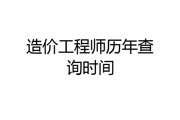 造价工程师历年查询时间