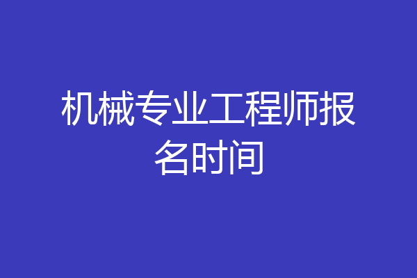 机械专业工程师报名时间