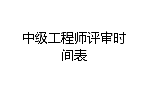 中级工程师评审时间表