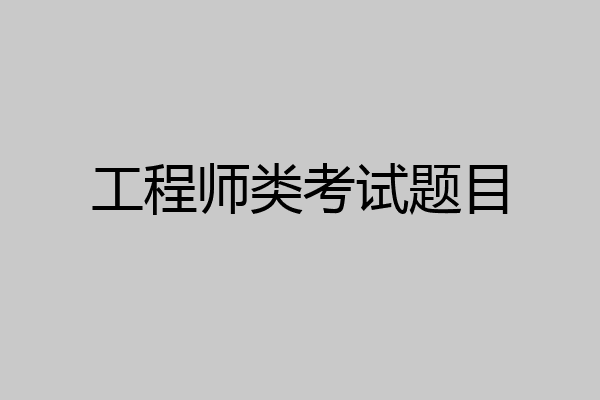 工程师类考试题目