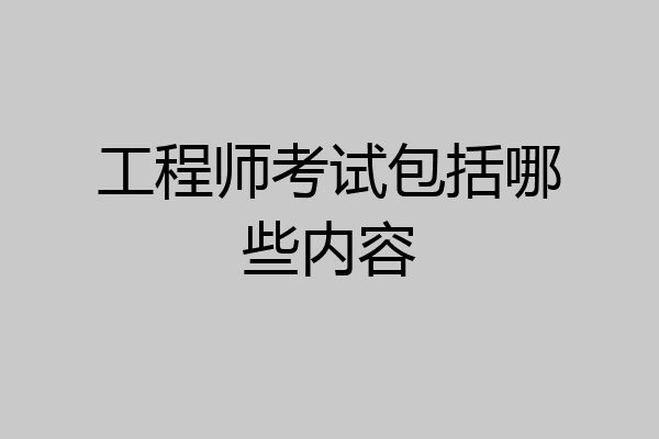 工程师考试包括哪些内容