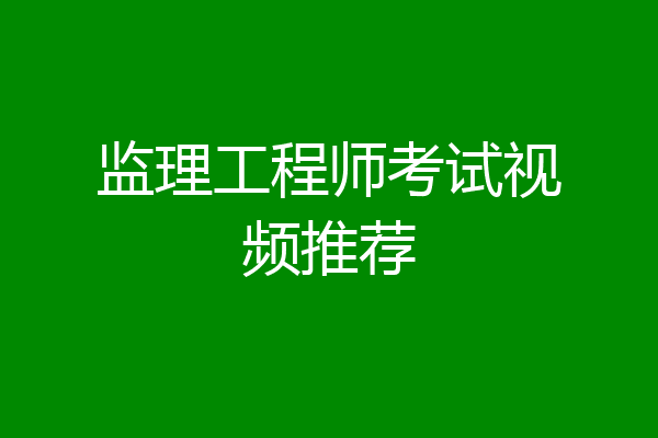 监理工程师考试视频推荐