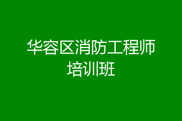华容区消防工程师培训班
