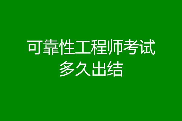 可靠性工程师考试多久出结