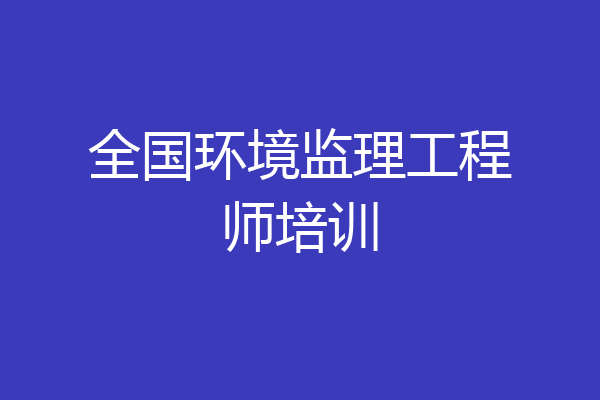 全国环境监理工程师培训