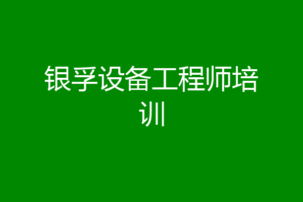 银孚设备工程师培训