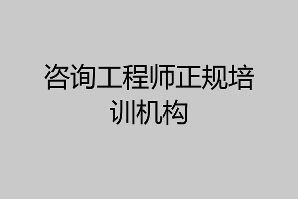 咨询工程师正规培训机构