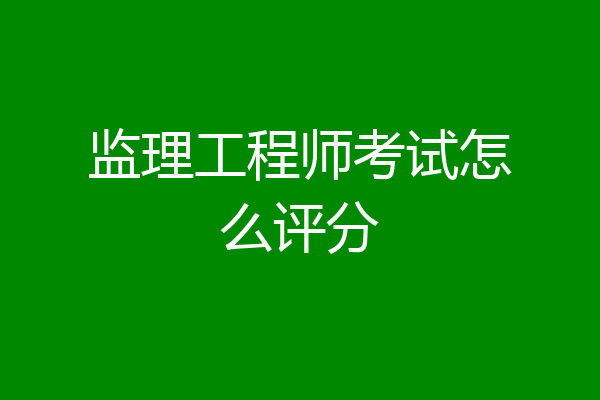 监理工程师考试怎么评分