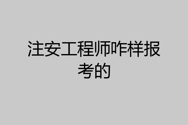 注安工程师咋样报考的