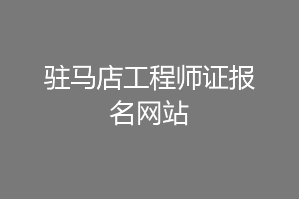 驻马店工程师证报名网站