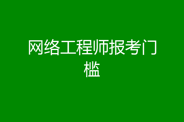 网络工程师报考门槛
