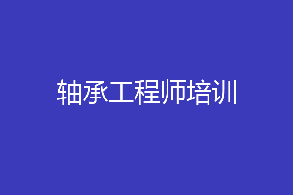 轴承工程师培训