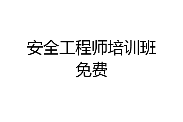 安全工程师培训班免费